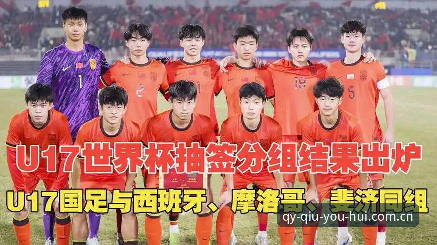 U17世界杯分组揭晓：球友会赛事互动最新版带你掌握国足少年队晋级必备知识