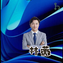 林薇